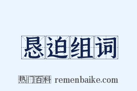 恳迫组词是什么意思的图片